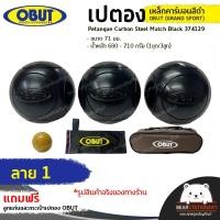 ราคา เปตอง ลูกเปตอง เหล็กคาร์บอนสีดำ OBUT GRAND SPORT Petanque Carbon Steel Match Black 374129 ขนาด 71 มม น้ำหนัก 680 710 กรัม 1ชุด 3ลูก แถมลูกแก่นและกระเป๋า (15924423801)