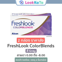 ราคา Alcon FreshLook ColorBlends สี Gray 2ข้าง กล่อง (4817670641)