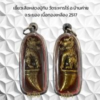 ราคา หลวงปู่ทิม วัดระหารไร่ อ บ้านค่าย จ ระยอง เนื้อทองเหลือง 2517 (21376439284)