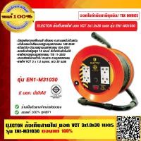 ราคา ELECTON ล้อเก็บสายไฟ มอก VCT 3x1 0x30 เมตร รุ่น EN1 M31030 ของแท้ 100 มี มอก มั่นใจได้ (10549069478)