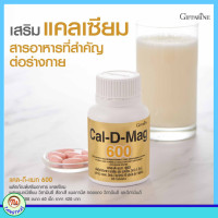 ราคา กิฟฟารีนแคลเซียม แคลเซียมกิฟฟารีน แคล ดี แมก 600 แคลเซี่ยม แคลเซียม และวิตามินดี ขายดีอันดับ 1 แคลเซียมตัวสูง แคลเซียมกระดูก Giffarine (16452415187)