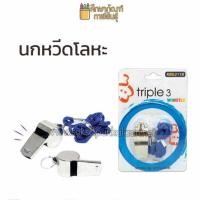 ราคา นกหวีดเหล็ก นกหวีดโลหะ นกหวีดเหล็กทหาร นกหวีดทหาร นกหวีดเหล็กตำรวจ นกหวีดตำรวจ นกหวีดจราจร นกหวีดยาม นกหวีดกีฬา พร้อมสาย (19832313363)