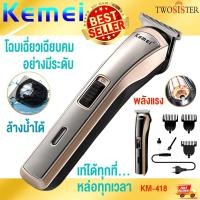 ราคา Kemei By Twosister รุ่น KM 418 ปัตตาเลี่ยนไร้สาย โกนหนวด ตัดผม กันจอน ชาร์จได้ เปลี่ยนถ่านได้ kemei km 418 (17499795746)