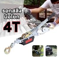 ราคา รอกสลิงมือโยก 4 ตัน ยกได้หนัก 4ตัน รอกโยกใช้ในงานขนย้าย รอกมือโยก รอกยกของ สลิงลากรถ (19553359837)