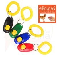 ราคา คลิกเกอร์ สำหรับฝึกสัตว์เลี้ยง สำหรับฝึกสุนัข Pet Training Clicker (18916100326)