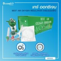 ราคา เกจ์ออกชิเจน BEST AIR OXYGEN REGULATOR Bcosmo The Pharmacy (9698508394)