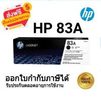 ราคา HP 83A CF283A ตลับหมึกโทนเนอร์ สีดำ ของใหม่ของแท้ 100 (21278801689)