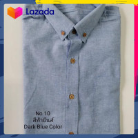ราคา เสื้อเชิ้ตคอปก ผู้ชายแขนยาว สีฟ้ายีนส์ ผ้าอ๊อกฟอร์ด (21275754394)