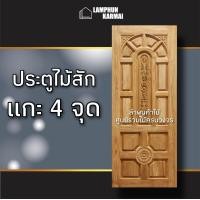 ราคา ประตูไม้สัก เลือกแบบ เลือกขนาดได้ ประตูไม้ ประตูไม้สัก ราคาถูก ประตูห้อง ประตูบ้าน ประตูห้องนอน ประตูห้องน้ำ (12883018559)