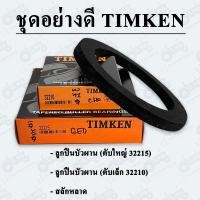 ราคา ชุดลูกปืนบัวใหญ่ ผานบุกเบิก ไคเฮงหลี KHL ลูกปืนเบอร์ 32215 32210 พร้อมสลักหลาด (19441663090)