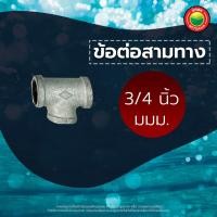 ราคา สามทาง ข้อต่อ พีวีซี ทองเหลือง ขนาด 1 2 3 4 1 1 4 1 5 2 3 นิ้ว REDUCING TEE PVC สามทางเกลียวใน สามทางเหล็ก ขายเป็นตัว สามทางตัวที 3 ทาง มิตสห Mitsaha (13266707866)