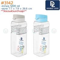 ราคา Double Lock กระบอกน้ำ 1200 มล 1ใบ ฝาล็อค 3140 3143 8141 BPA Free JCJ ขวดน้ำพลาสติกใส ขวดน้ำแช่ตู้เย็น ขวดน้ำฝาล็อค กระบอกน้ำเย็น (21287519372)