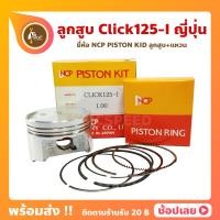 ราคา ลูกสูบ Click125i ยี่ห้อ NCP แท้ญี่ปุ่น ลูกสูบแหวน NCP PISTON KID JAPAN (8940399778)