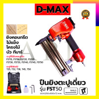 ราคา D MAX ปืนยิงตะปูลม ขาเดี่ยว รุ่น FST 50 (7089338181)
