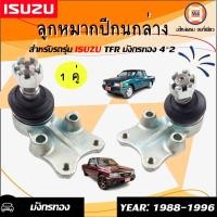 ราคา Isuzu ลูกหมากปีกนกล่าง อะไหล่รถยนต์ รุ่น TFR มังกรทอง 1 คู่ (673568252)