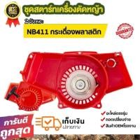 ราคา ชุดสตาร์ทเครื่องตัดหญ้า NB411 ชุดสตาร์ท robin411 nb411 อะไหล่เครื่องตัดหญ้า411 ชุดสตาร์ทตัดหญ้า (21279483355)
