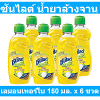 ราคา Sunlight Dishwashing Liquid Lemon Turbo ซันไลต์ น้ำยาล้างจาน เลมอนเทอร์โบ 150 มล x 6 ขวด รหัสสินค้า 823682 (10624902546)