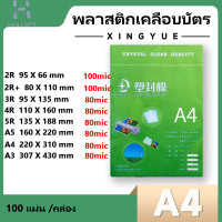 ราคา พลาสติกเคลือบบัตร แผ่นเคลือบ ฟิล์มเคลือบบัตร พลาสติกเคลือบบัตร 100แผ่น แพ็ค มี 8 ขนาด พลาสติกเคลือบบัตร แผ่นเคลือบกระดาษ ใช้กับเครื่องเคลือบ Laminator Film (16772198238)