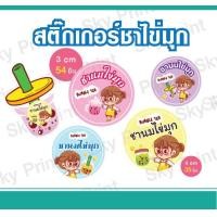 ราคา สติ๊กเกอร์ชาไข่มุก สีพาสเทล น่ารัก ติดแก้วน้ำได้สีไม่เลอะ12 2 01 (17816745794)
