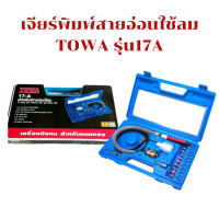 ราคา TOWA เจียรลมสายอ่อน 3mm 17A แกน3มิล เครื่องเจียรใช้ลม เครื่องเจียรลมสายอ่อน เจียรนัยลม เจียรสายอ่อน เครื่องขัดใช้ลม เจียรลม (19372070334)