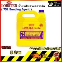 ราคา LOBSTER Crete Bonding น้ำยาประสานคอนกรีต ขนาด 5 ลิตร ล็อบสเตอร์ กรีต สำหรับใช้ในงานประสานคอนกรีต ก่ออิฐ งานฉาบ (14356473679)