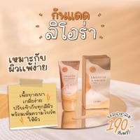 ราคา ครีมกันแดด ลิโอล่า Liora กันน้ำ กันเหงื่อ SPF 50 PA (14799285368)