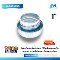ราคา กันบาดท่ออ่อนกันน้ำ ขนาด 1 นิ้ว แบบสวมหมุน ใช้กับท่ออ่อนกันน้ำ ท่ออ่อนเฟ็ก FERRULE 1 (21027388039)