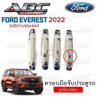 ราคา ครอบมือจับ ที่จับเปิดประตู ครอบมือจับประตู รถ FORD EVEREST ปี 2022 รุ่น มีเว้า เซนเซอร์เปิด ปิดประตู (18056383700)
