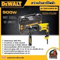 ราคา DEWALT สว่านโรตารี่ 3 ระบบ 28 มม รุ่น D25143KA B1 900 วัตต์ SDS Plus พร้อมกล่อง อุปกรณ์เครื่องมือช่าง งานช่าง ดีวอลท์ (19247322557)
