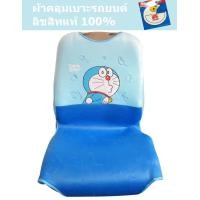 ราคา หุ้มเบาะ ที่คลุมเบาะ โดเรม่อน ลิขสิทธิ์แท้ 100 (880300127)