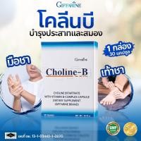 ราคา วิตามินบีรวม แก้เหน็บชา ชามือ ชาเท้า บำรุงปลายประสาท ปลายประสาทอักเสบ เพิ่มความจำ อัลไซเมอร์ กิฟฟารีน โคลีนบี บรรจุ 30 แคปซล (4959110458)