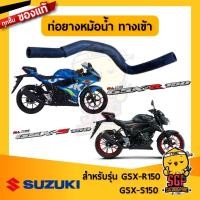 ราคา ท่อยางหม้อน้ำ ทางเข้า HOSE RADIATOR INLET แท้ Suzuki GSX R150 GSX S150 (10961280802)