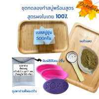 ราคา ชุดทำสบู่ ชุดเบสสบู่ 250 500กรัม เบสสบู่ แม่พิมพ์ ถุงใส่สบู่ ผงกุหลาบ ผงใบเตย ดินสอพอง วิธีทำ (16421164865)