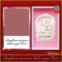 ราคา จี้พระ เหรียญนั่งพาน หลวงพ่อรวย วัดตะโก จ อยุธยา ปี2537 พร้อมตลับ (21317940958)