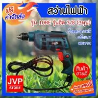 ราคา NAZA สว่านไฟฟ้า รุ่น 10RE รุ่นฮิต 3 8 3หุน ใช้งานแกร่ง รุ่นฮิตที่สุด ราคาถูก คุณภาพดี (424914231)