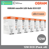 ราคา OSRAM หลอดไฟ LED Bulb ECO E27 แพค 6 ชิ้น 7W 9W 12W (15157107781)