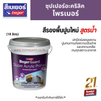 ราคา BegerGuard Super Acrylic Primer สีรองพื้นปูนใหม่ สูตรน้ำ 18 ลิตร (19185417733)