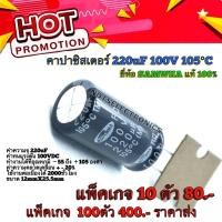 ราคา C220uf 100v คาปาซิสเตอร์ Capacitor RD Series i 220uF 100V 105 C ยี่ห้อ SAMWHA แท้ 100 (15117311495)