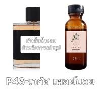 ราคา หัวน้ำหอมกลิ่น เวกัส เพลย์บอย P46 ไม่ผสมแอลกอฮอล์ (19015517840)