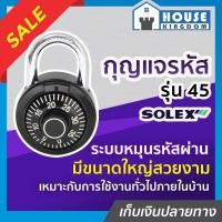ราคา เลือกสี กุญแจรหัสล็อค กุญแจรหัส Solex รุ่น 45 สีดำ น้ำเงิน แดง ขนาดใหญ่ กุญแจล็อครหัส กุญแจรหัส กุญแจใส่รหัส กุญแจกระเป๋าเดินทาง (18924317652)
