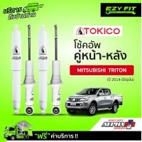 ราคา ฟรี บริการถึงบ้าน โช้คอัพ TOKICO Alpha Plus Series Mitsubishi Triton ปี 14 on (14982106172)