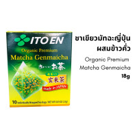 ราคา ชาเขียวมัทฉะญี่ปุ่นผสมข้าวคั่ว ชนิดซอง ITOEN Organic Premium Matcha Genmaicha (17542708697)