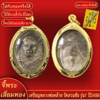 ราคา จี้พระ เหรียญ หลวงพ่อคล้าย วัดสวนขัน รุ่น1 ปี2498 เลี่ยมกรอบชุบเศษทอง แถมฟรี แหนบห้อยพระ และผ้ายันต์ (17985861684)