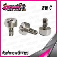 ราคา น๊อตฝาครอบครัช สแตนเลส งานกลึง W125 MSX125 Monkey125 1ชุด (16769574078)