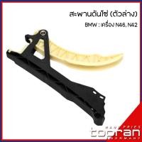ราคา BMW สะพานโซ่ รางโซ่ ชุดสะพานโซ่บน ล่าง BMW เครื่อง N46 N42 รุ่น E46 E85 E60 E83 E81 E90 E91 E82 E88 E84 E87 บีเอ็มดับบลิว OE Ref 7505608 7512520 TOPRAN (16775842958)