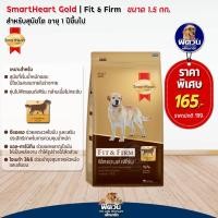 ราคา SmartHeart GOLD Fit Firm อาหารสุนัขสมาร์ทฮาร์ท โกลด์ ฟิตแอนด์เฟิร์ม ขนาด 1 5 กก (10317178556)