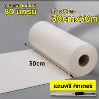 ราคา กระดาษวาดเขียนแบบม้วน 80 แกรม กว้าง 30 CM ยาว 30 เมตร (20854046193)