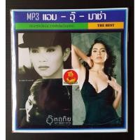 ราคา MP พร้อมส่ง CD MP3 แอม เสาวลักษณ์อุ๊ หฤทัยมาช่า เพลงไทย เพลงยุค90 เพลงไทย รวมเพลงเพราะ รวมเพลงเก่า แผ่นเพลงmp3 cdเพลงmp3 เพลงmp3เพลงใหม่ แผ่นเพลงmp3ใหม่ รวมเพลงฮิต เพลงรวมดาว รวมเพลงmp3 เพลงโดนใจ แผ่น
