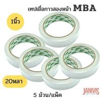 ราคา MBA เทปเยื่อกาวสองหน้า แบบบาง 1 นิ้ว ยาว 20 หลา 5 ม้วน แพ็ค (12587744926)