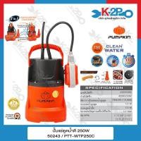 ราคา Pumpkin ไดโว่ ปั๊มจุ่ม ปั๊มแช่ ปั๊มดูดน้ำดี ขนาด 50243 250W (19159995120)